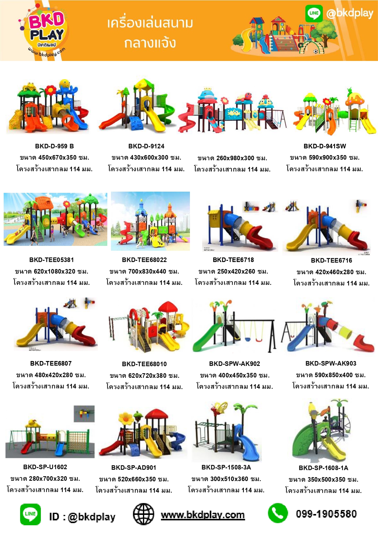 cattalog แคตตาล็อคเครื่องเล่นสนาม โครงสร้างเสา 114 มม. เครื่องเล่นสนามกลางแจ้ง-ในร่ม,ครุภัณฑ์สนามเด็กเล่น,งบ.สพฐ,โครงการโรงเรียนประชารัฐ