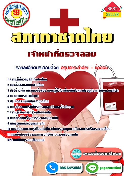[สรุป]แนวข้อสอบ เจ้าหน้าที่ตรวจสอบ สภากาชาดไทย