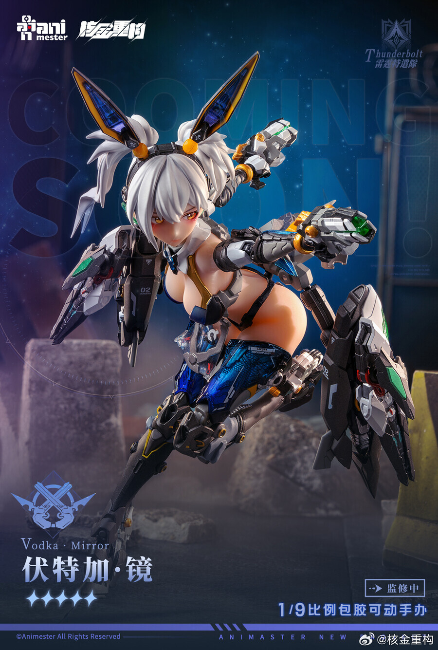 [พร้อมส่ง] Animester 1/9 : Nuclear Gold Reconstruction - Thunderbolt—Vodka·Mirror (22Cm)