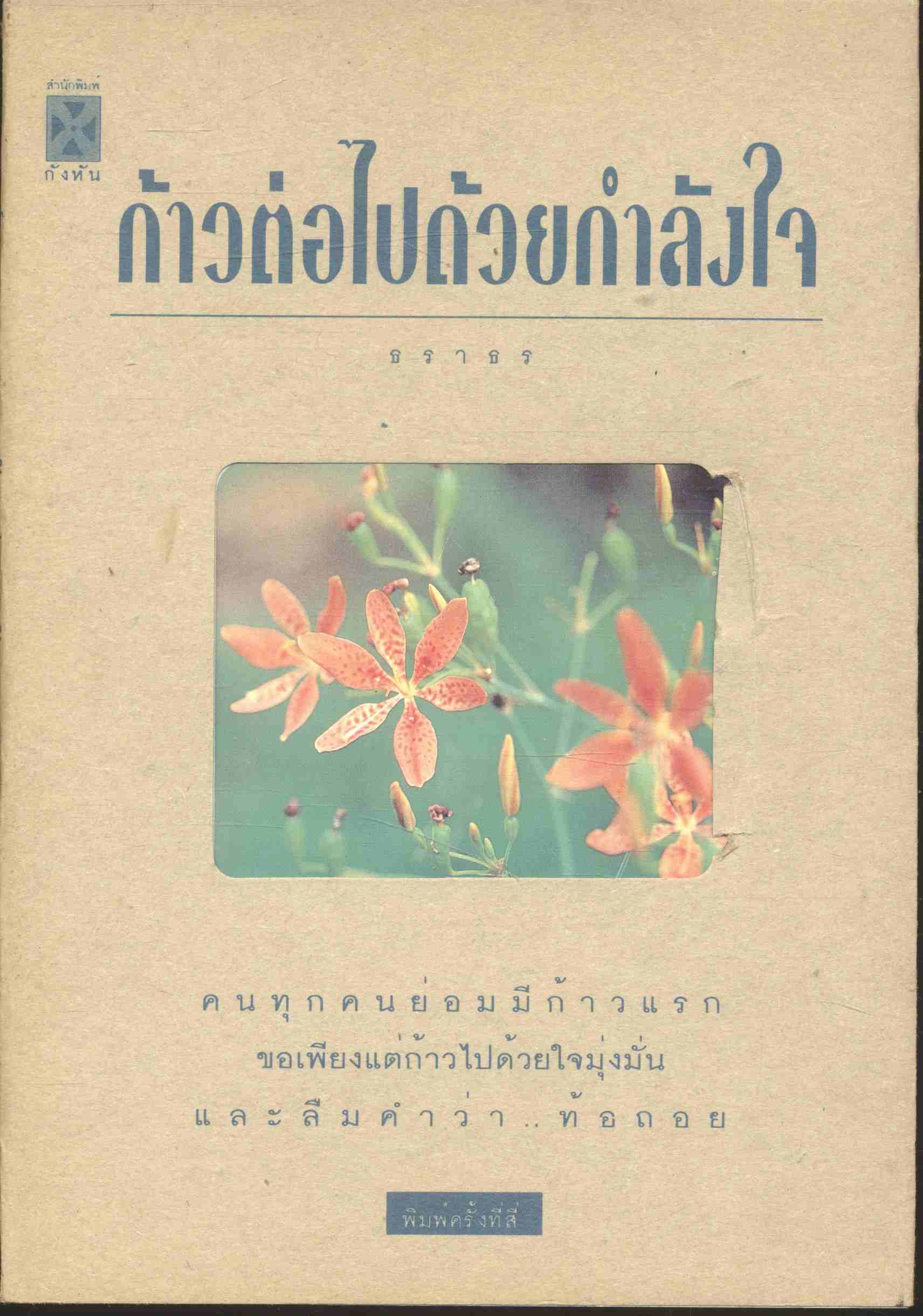 ก้าวต่อไปด้วยกำลังใจ