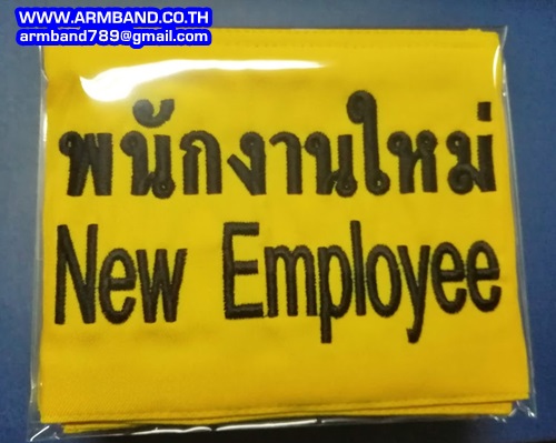 ปลอกแขนพนักงานใหม่ New Employee