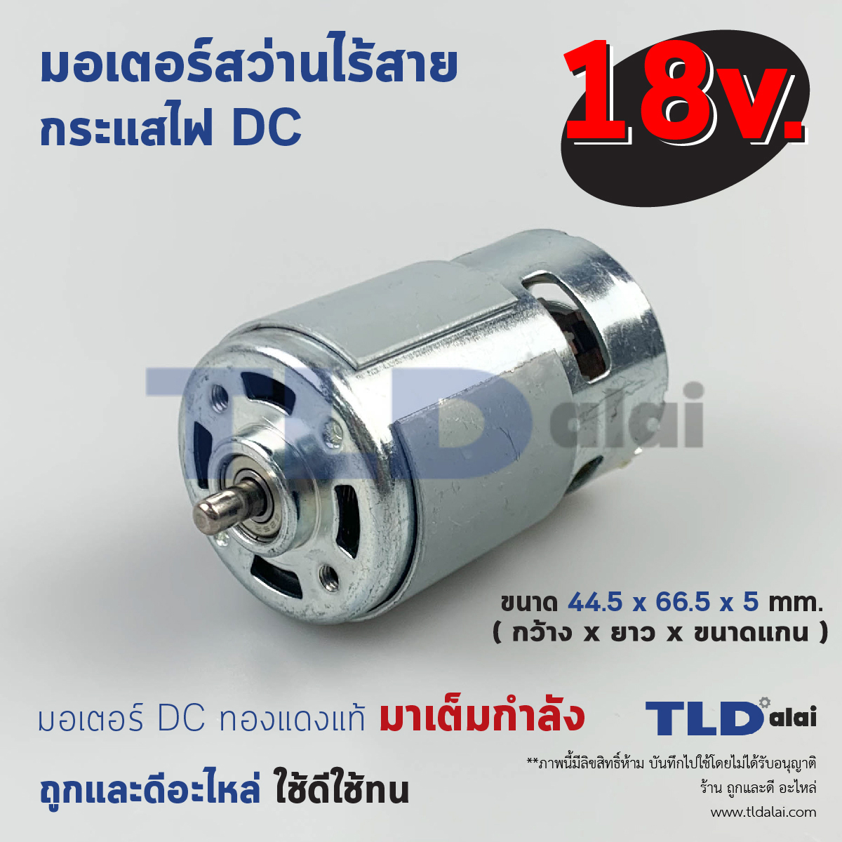 มอเตอร์สว่านไร้สาย (ใหญ่) ไขควงไร้สาย กำลังไฟ 18V (Volt) มอเตอร์สว่านไร้สายใช้ได้กับหลายรุ่นหลายยี่ห้อ Maktec, Makita, Bosch, Hitachi, Dewalt สว่านจีน ทุ่นไขควงไร้สาย, มอเตอร์สว่าน คุณภาพดี