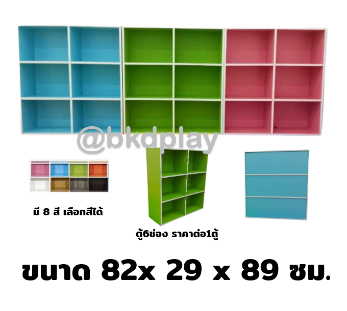 ชั้นวางสิ่งของไม้ 6ช่อง ราคาต่อ 1 ชิ้น เลือกสีได้ , ตู้วางของอเนกประสงค์ , เฟอร์นิเจอร์เด็ก ,ชั้นวางวางของเล่น เฟอร์นิเจอร์เด็ก,พร้อมส่ง