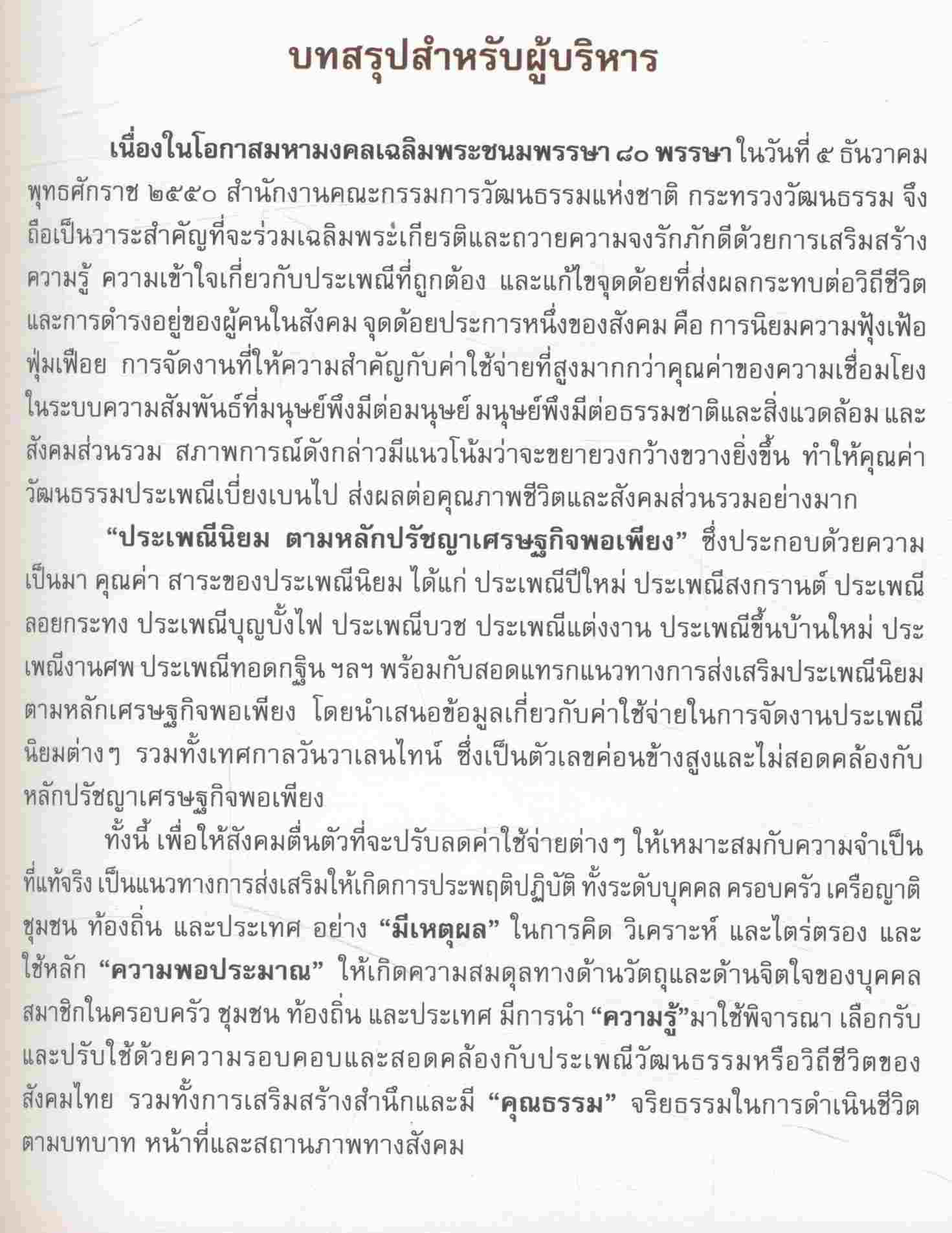 ประเพณีนิยม ตามหลักปรัชญาเศรษฐกิจพอเพียง