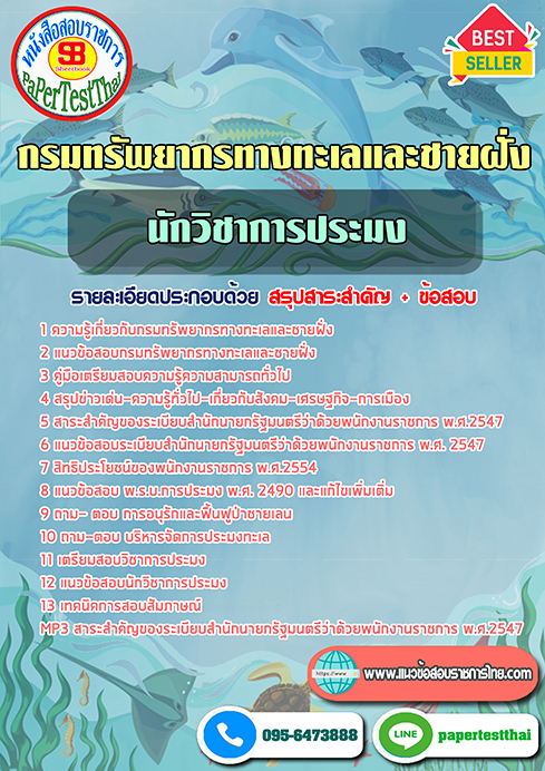 แนวข้อสอบ นักวิชาการประมง กรมทรัพยากรทางทะเลและชายฝั่ง