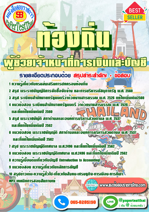 แนวข้อสอบ ผู้ช่วยเจ้าหน้าที่การเงินและบัญชี ท้องถิ่น อปท. อบจ. อบต. เทศบาล
