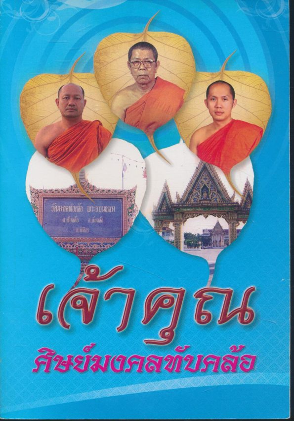 เจ้าคุณ ศิษย์มงคลทับคล้อ ประวัติวัดมงคล ทับคล้อ / ประวัติย่อของพระสงฆ์