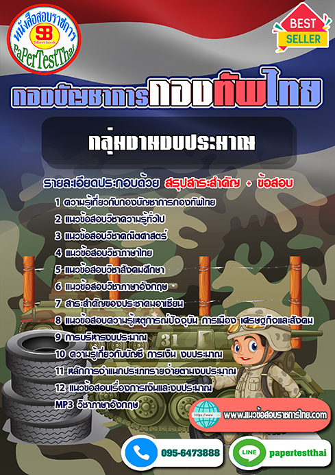 แนวข้อสอบ กลุ่มงานงบประมาณ กองบัญชาการกองทัพไทย