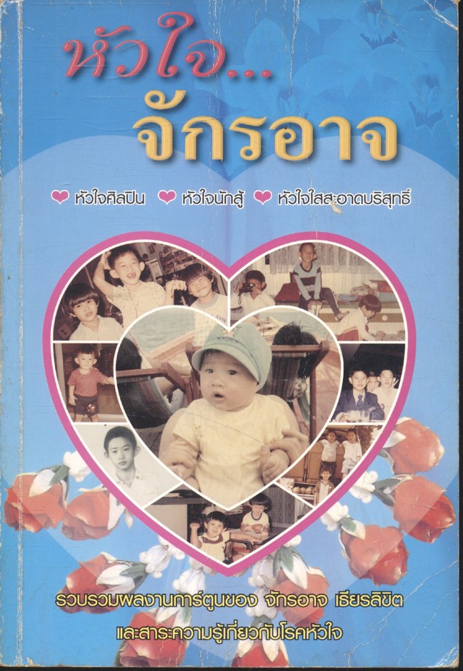 รวบรวมผลงานการ์ตูนของ จักรอาจ เธียรลิขิต และสาระความรู้เกี่ยวกับโรคหัวใจ หัวใจ..จักรอาจ