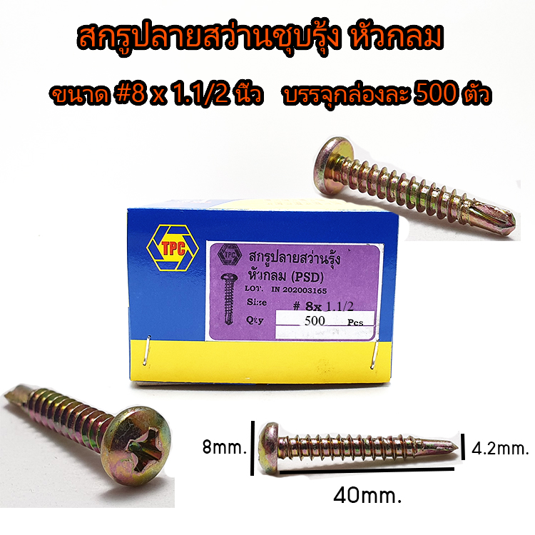 สกรูปลายสว่าน หัวกลม หัวเห็ด #8 x 1.1/2 นิ้ว 500ตัว/กล่อง