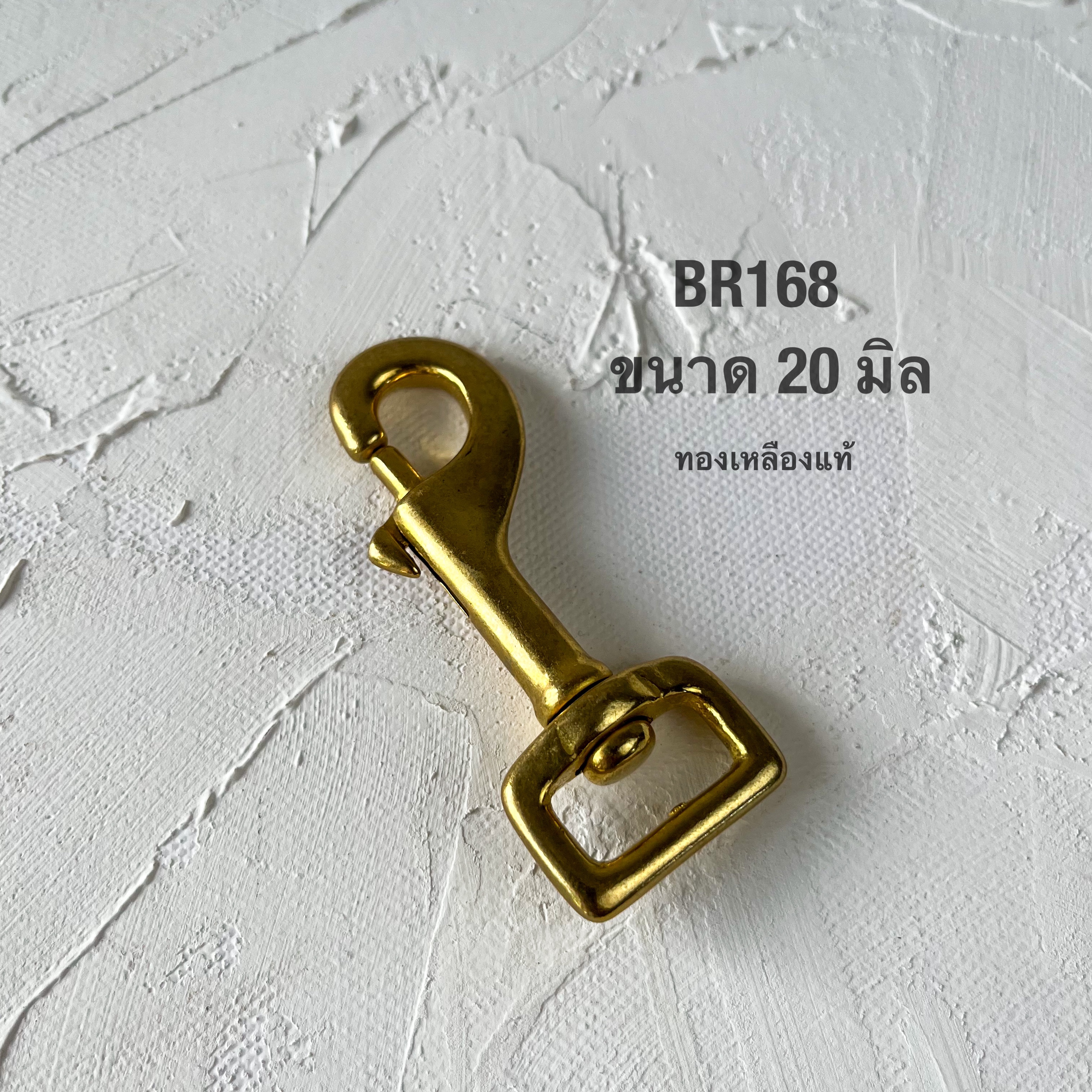 BR168 ตะขอกระเป๋าทองเหลืองแท้ ขนาด20 มิล อะไหล่ทองเหลืองแท้ อุุปกรณ์งานหนัง **ราคาต่อชิ้น**