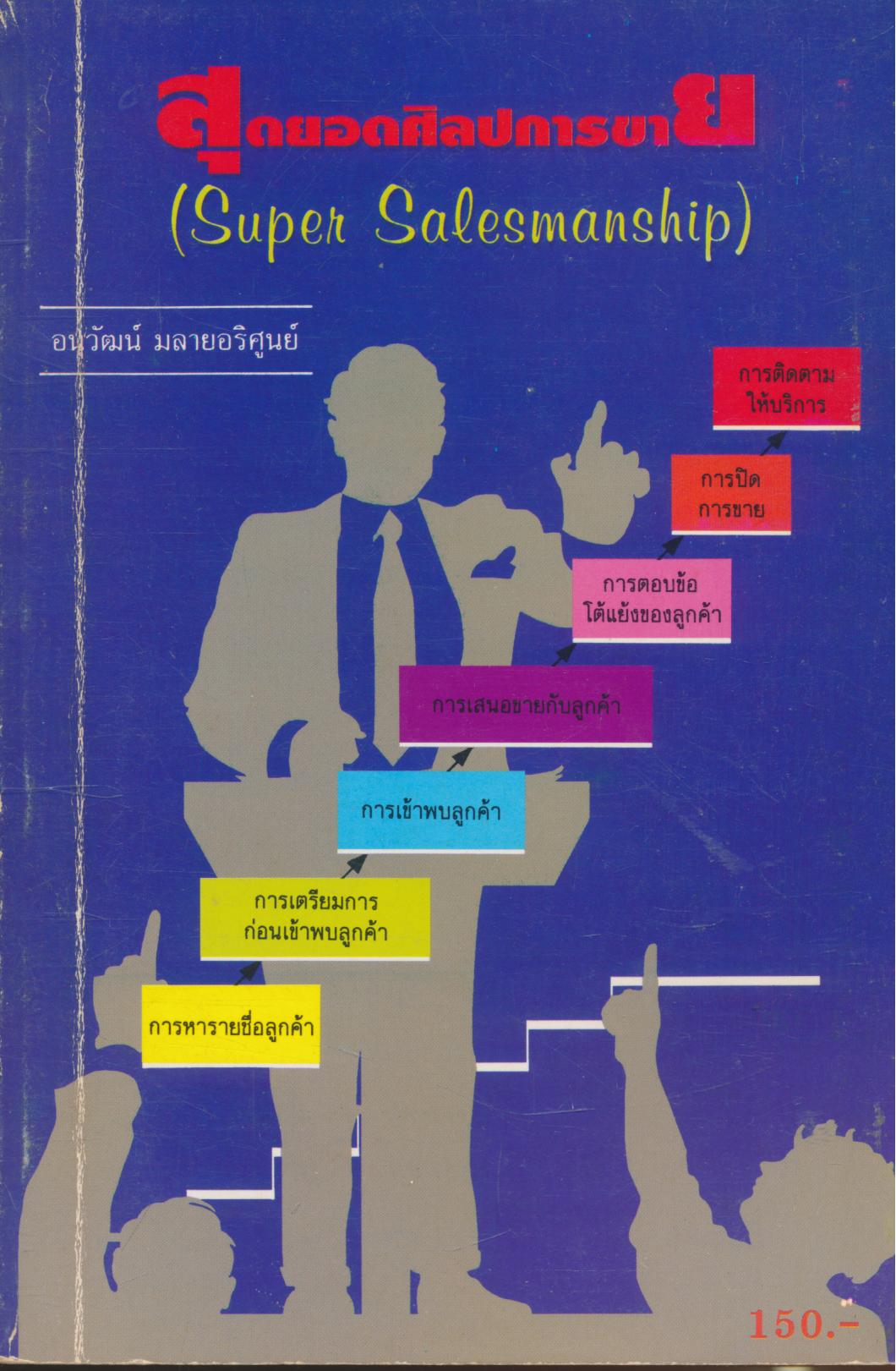 สุดยอดศิลปการขาย (Super Salemanship)