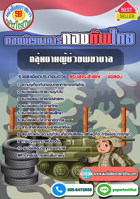 แนวข้อสอบ กลุ่มงานผู้ช่วยพยาบาล กองบัญชาการกองทัพไทย