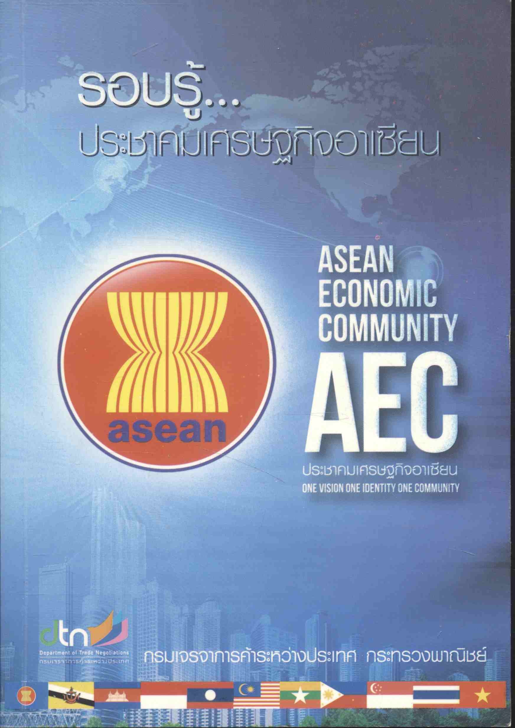 รอบรู้...ประชาคมเศรษฐกิจอาเซียน