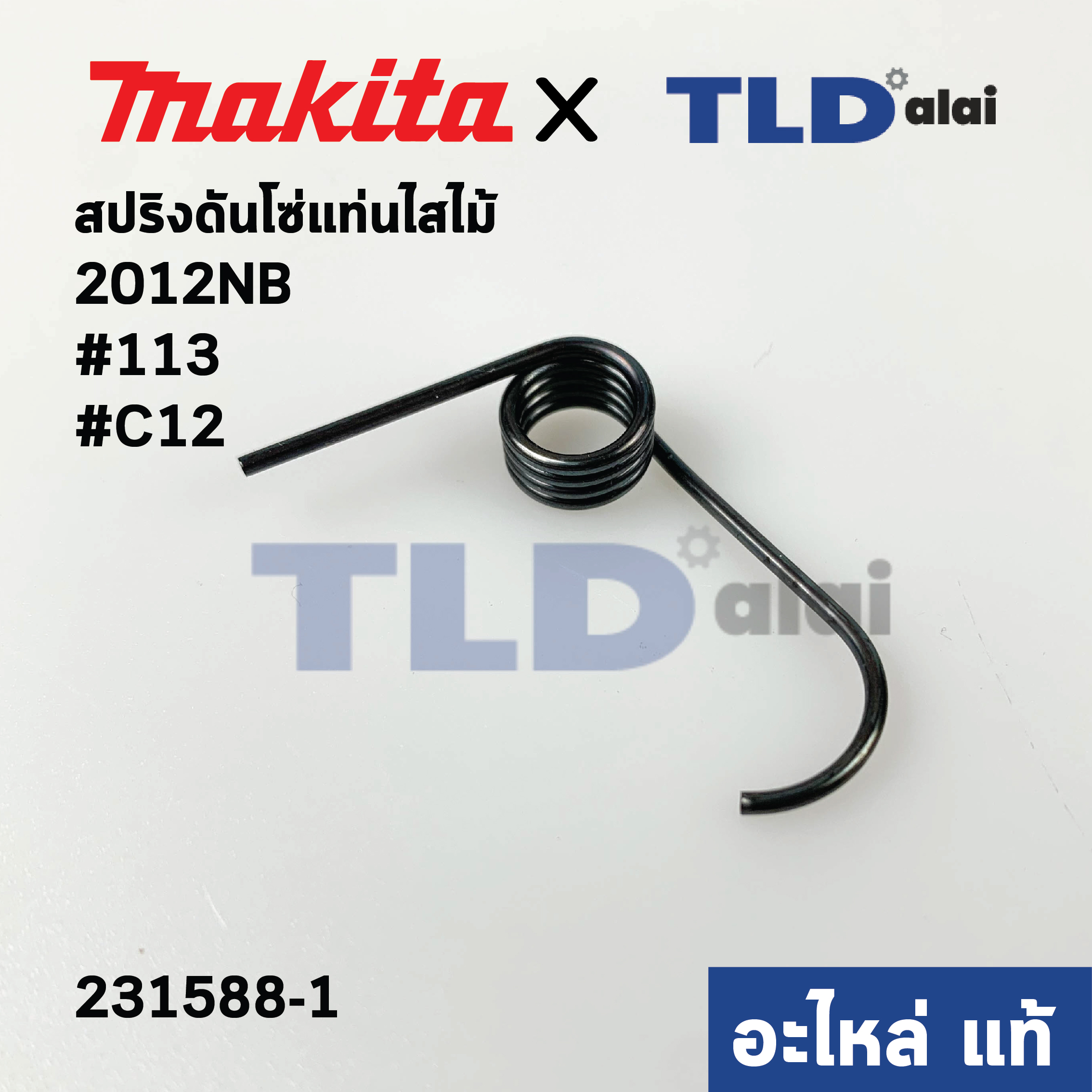 สปริงดันโซ่ (แท้)# เครื่องไสไม้ Makita มากีต้า รุ่น 2012NB #113 (231588-1) (อะไหล่แท้100%)