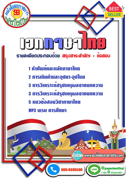 สรุปแนวข้อสอบ เอกภาษาไทย ครูผู้ช่วย สพฐ.