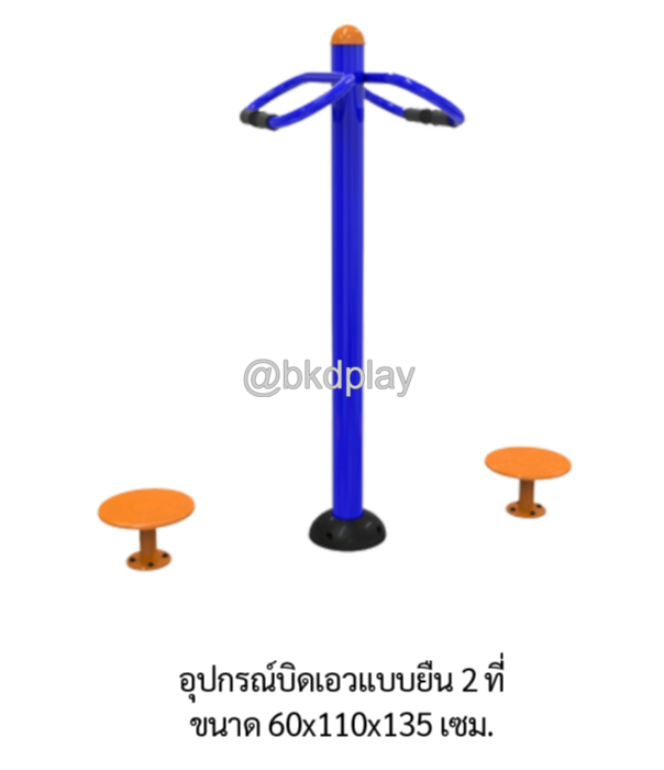 เครื่องออกกำลังกายกลางแจ้ง อุปกรณ์บิดเอวแบบยืน 2 ที่ ลานกีฬาอเนกประสงค์ สนามกีฬา ผลิตในไทย สั่งทำตามสีที่ต้องการได้