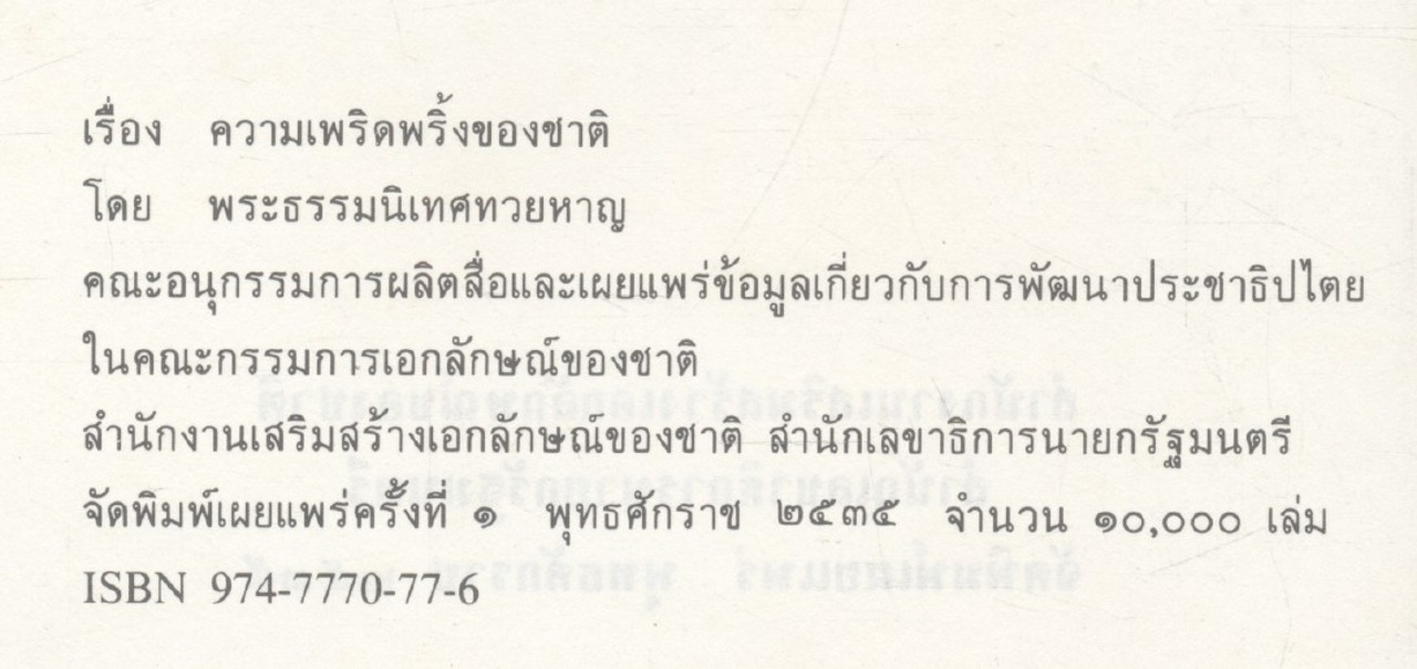 ความเพริดพริ้งของชาติ