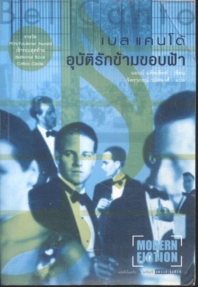เบล แคนโต้ : อุบัติรักข้ามขอบฟ้า