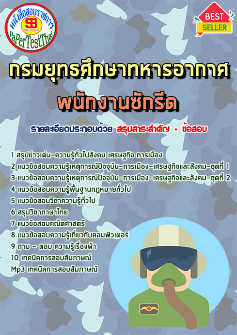 แนวข้อสอบ พนักงานซักรีด กรมยุทธศึกษาทหารอากาศ