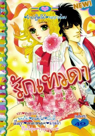 รักเทวดาท่าจะวุ่น 2 เล่มจบ