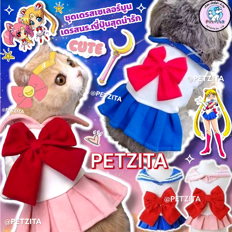 🇹🇭พร้อมส่ง🇹🇭 🎀✨️เดรสเซเลอร์มูน ชุดนักเรียนญี่ปุ่น เสื้อผ้าสัตว์เลี้ยง สุนัข หมา แมว