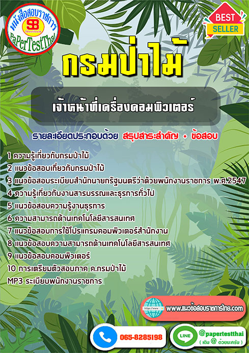 สรุปแนวข้อสอบ เจ้าหน้าที่เครื่องคอมพิวเตอร์ กรมป่าไม้