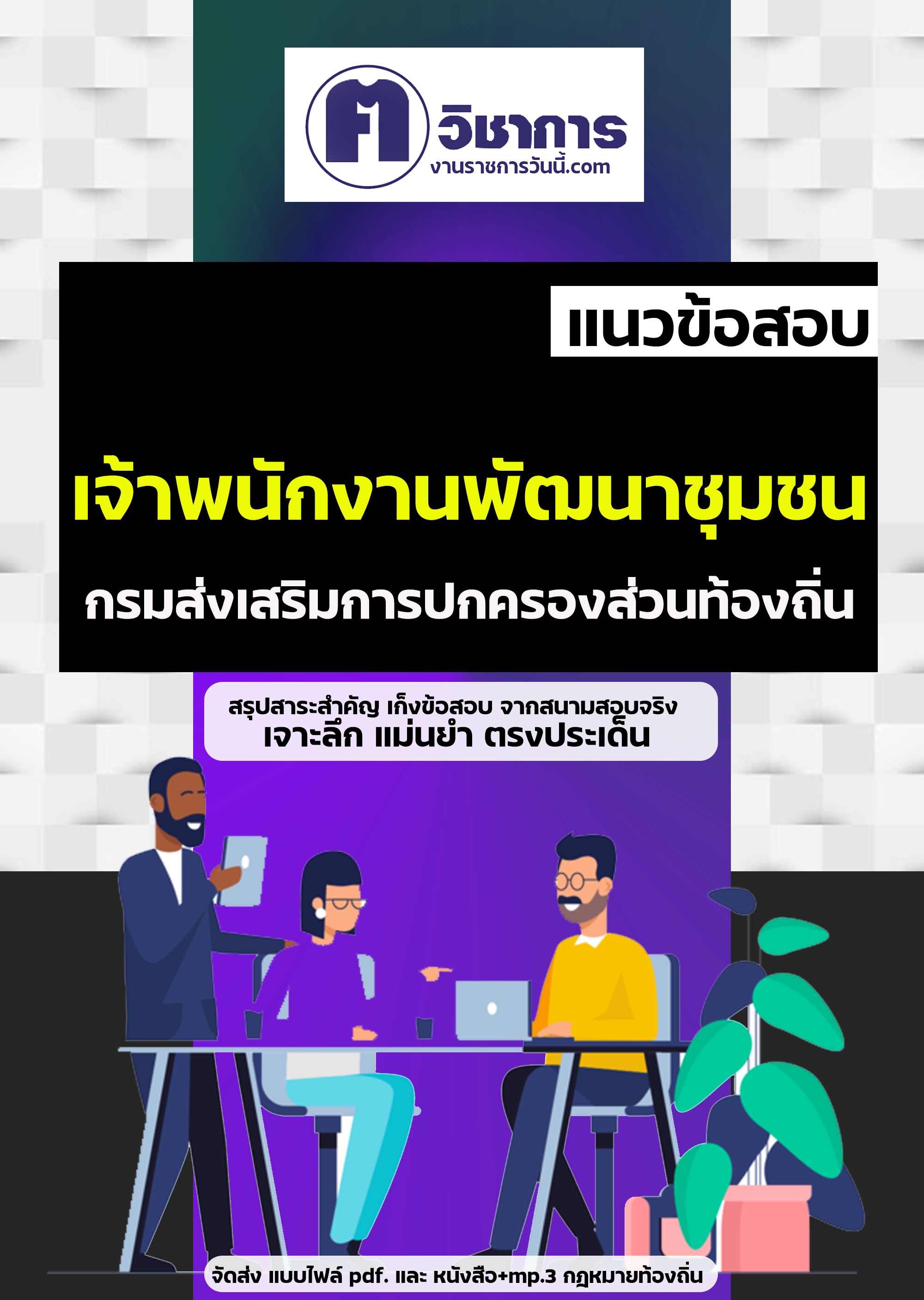 แนวข้อสอบเจ้าพนักงานพัฒนาชุมชน กรมส่งเสริมการปกครองท้องถิ่น