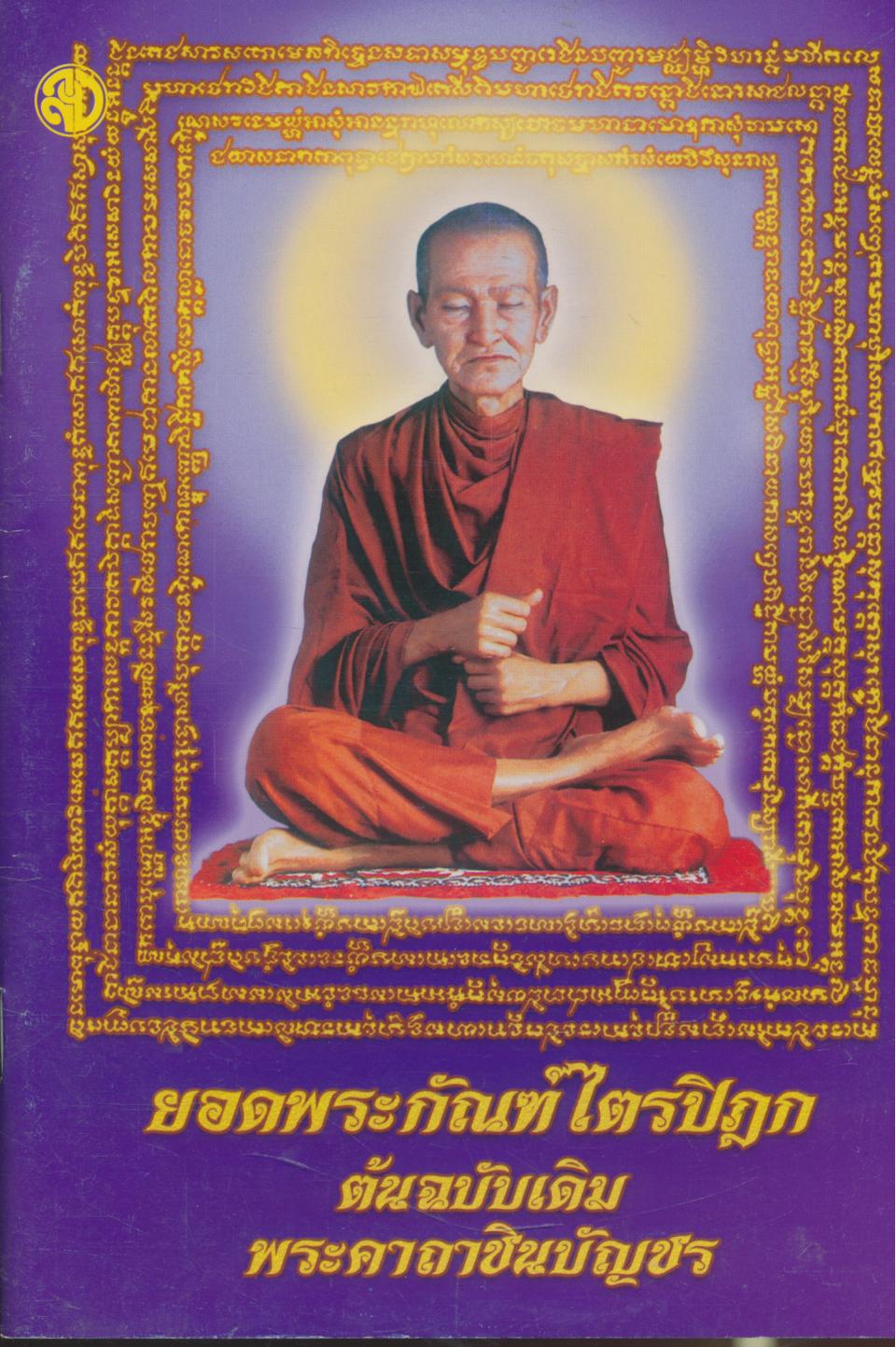 ยอดพระกัณฑ์ไตรปิฎก ต้นฉบับเดิม พระคาถาชินบัญชร