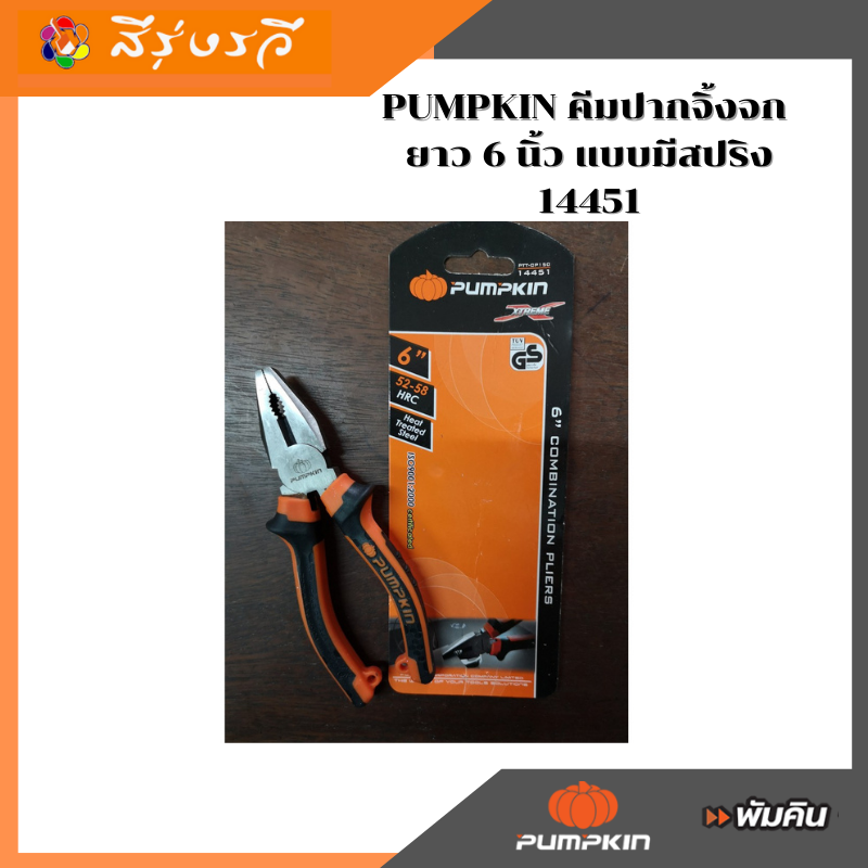 คีมปากจิ้งจก พัมคิน ยาว 6 นิ้ว แบบมีสปริง 14451