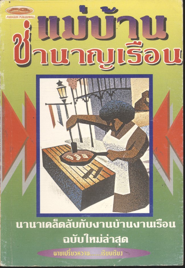 แม่บ้านชำนาญเรือน