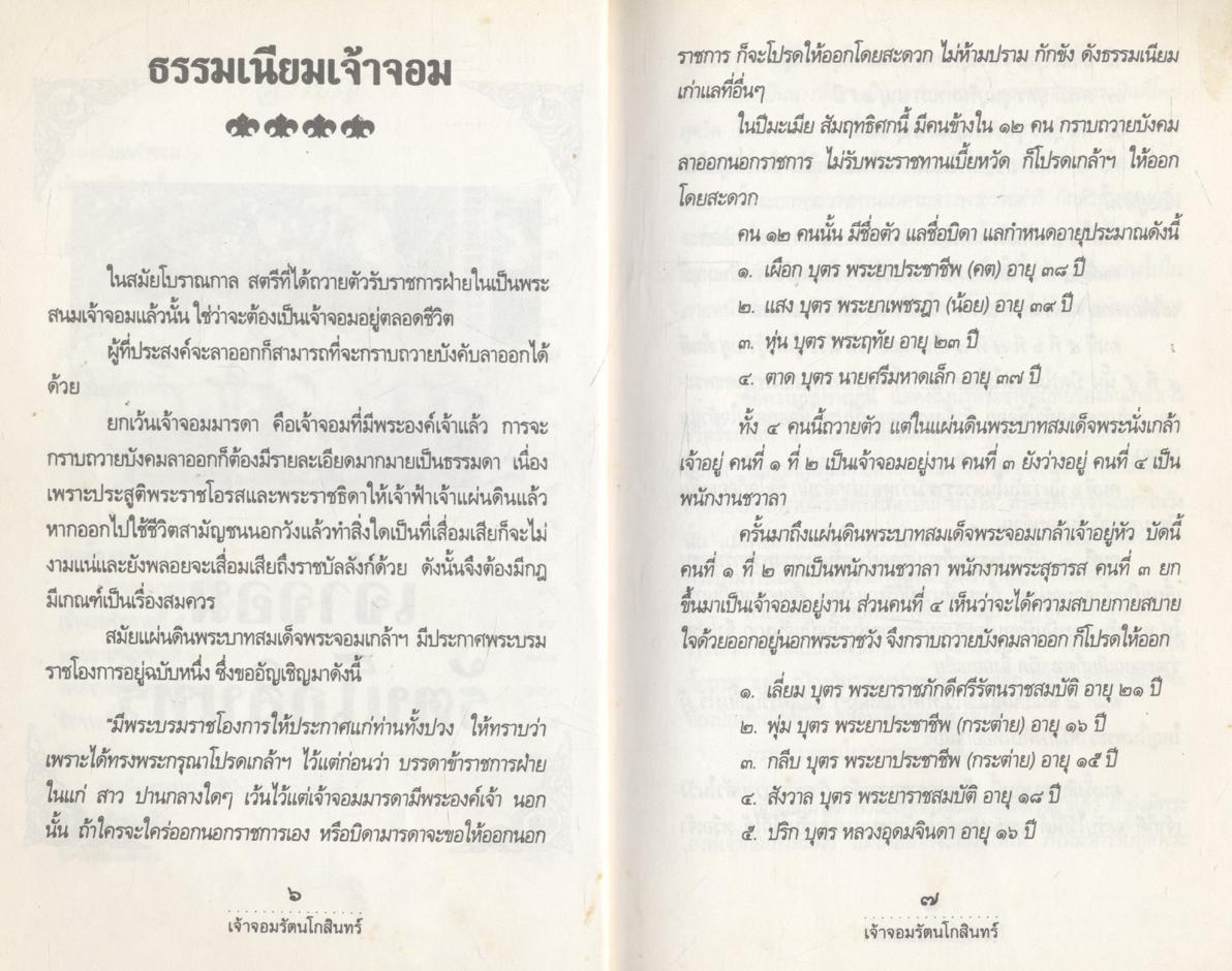 เจ้าจอมรัตนโกสินทร์