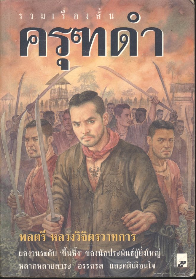 รวมเรื่องสั้น ครุฑดำ