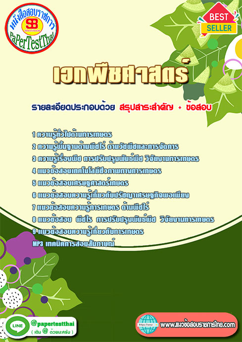 แนวข้อสอบ เอกพืชศาสตร์