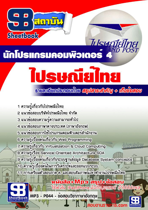 ข้อสอบ นักโปรแกรมคอมพิวเตอร์ 4 บริษัท ไปรษณีย์ไทย จำกัด