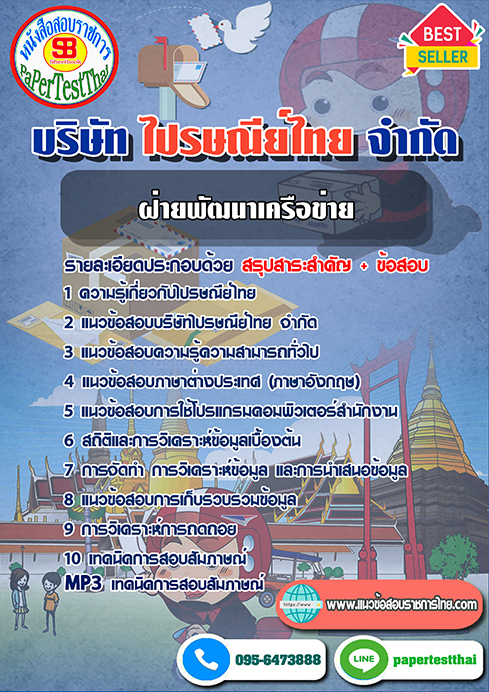 (สรุป)แนวข้อสอบฝ่ายพัฒนาเครือข่าย บริษัท ไปรษณีย์ไทย จำกัด