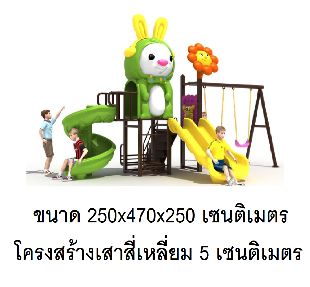 เครื่องเล่นสนาม กลางแจ้ง, ชุดกระต่ายกับดอกไม้ , กระดานลื่น, สไลเดอร์ ,ของเล่น,ครุภัณฑ์สนามเด็กเล่น, สพฐ,โครงการโรงเรียนประชารัฐ