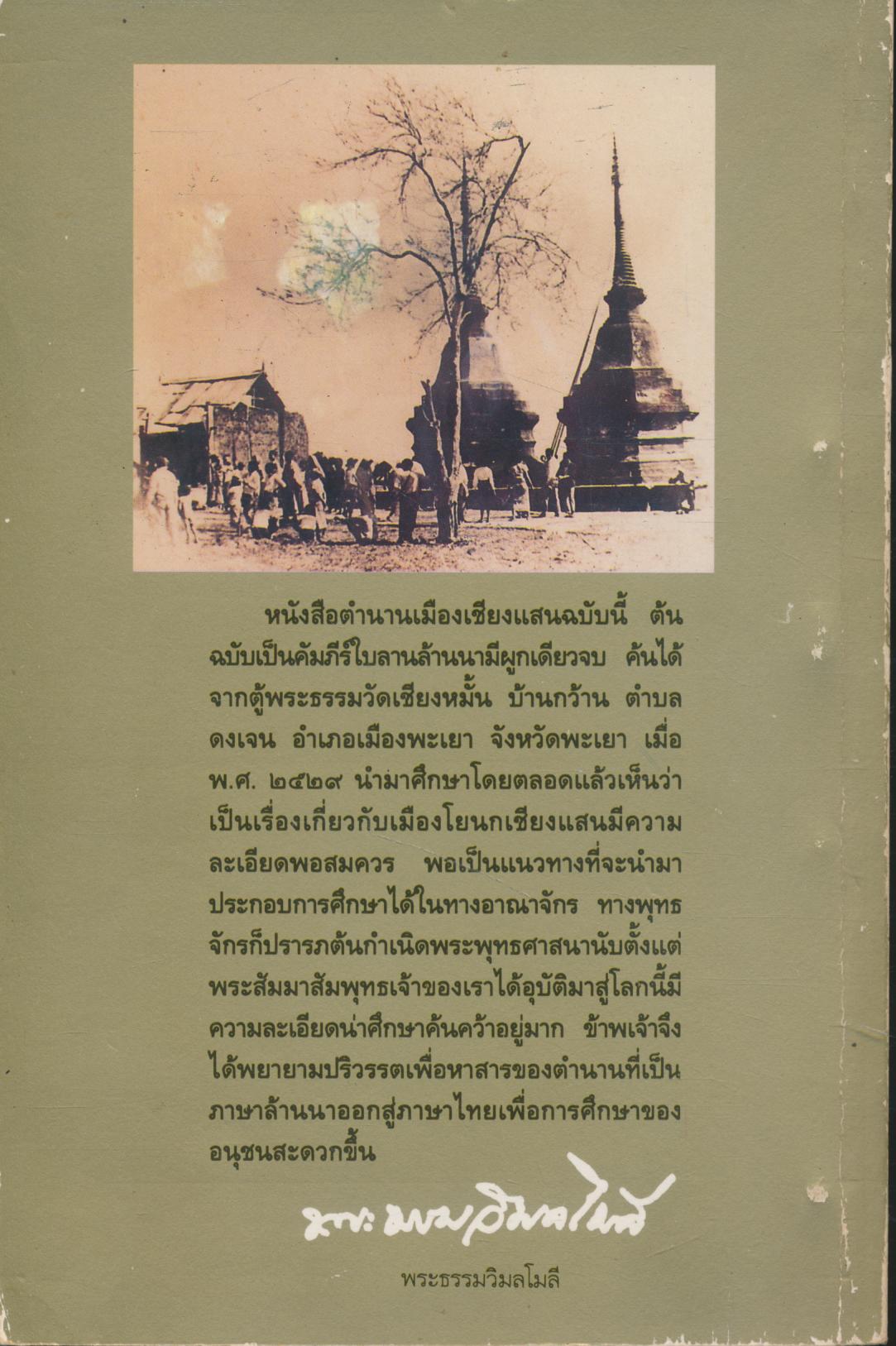 ตำนานเมืองเชียงแสน
