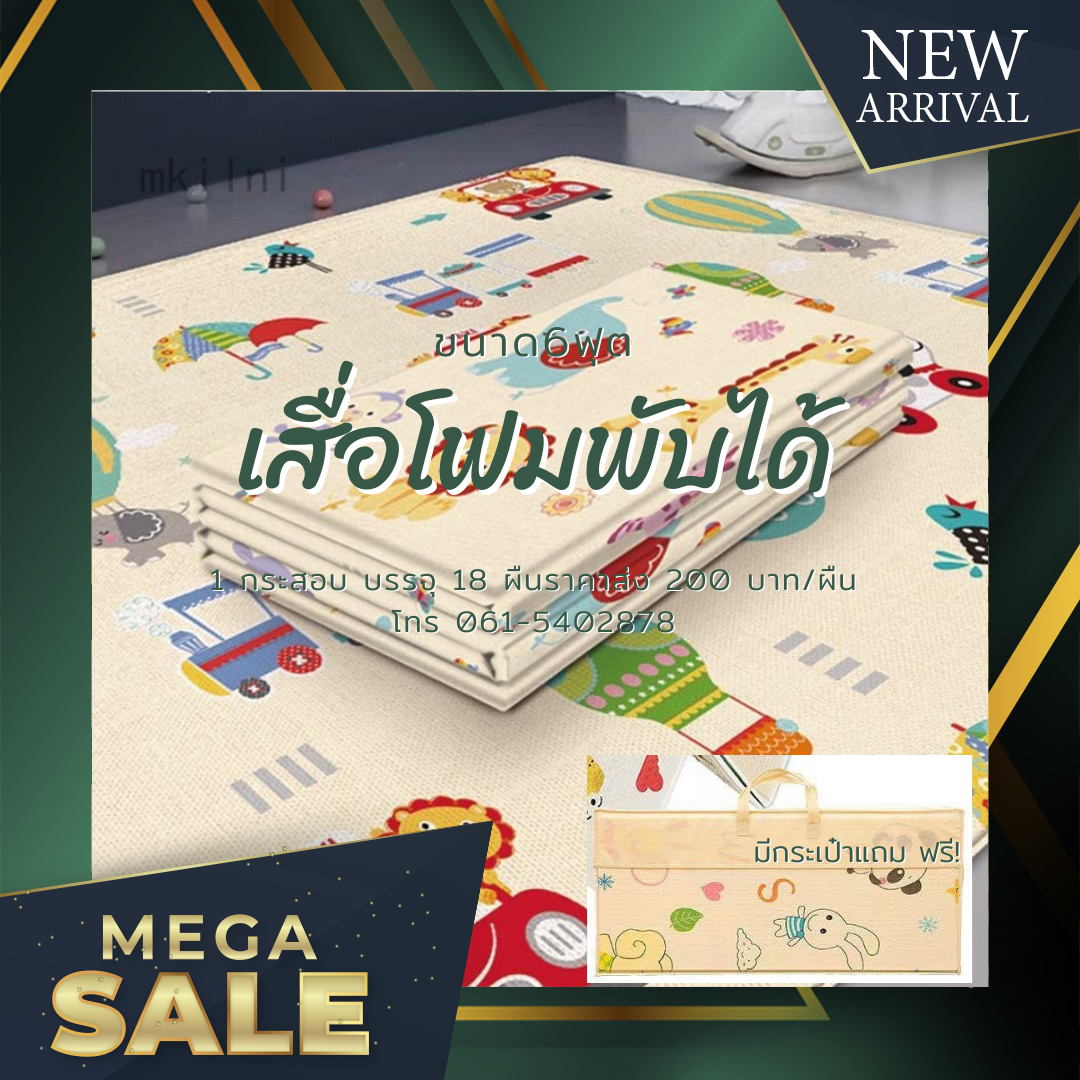 เสื่อโฟมพับได้ 6ฟุต เอนกประสงค์ 20ผืน