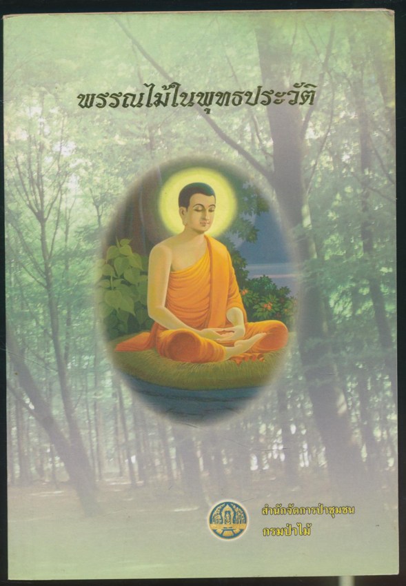 พรรณไม้ในพุทธประวัติ