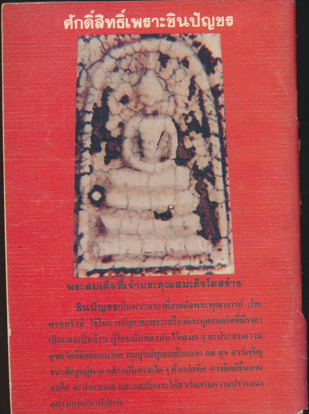 พระคาถาชินปัญชร