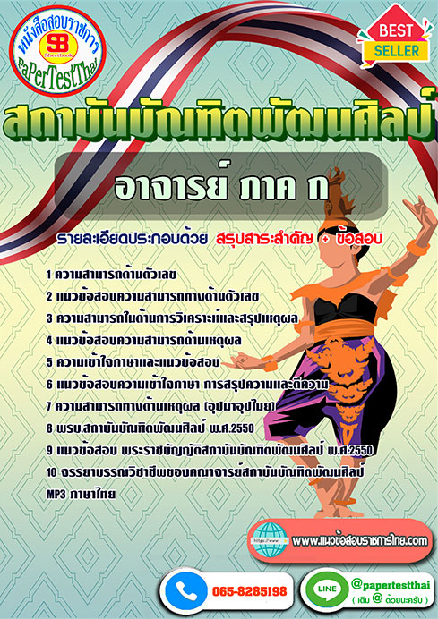 แนวข้อสอบ อาจารย์ ภาค ก สถาบันบัณฑิตพัฒนศิลป์