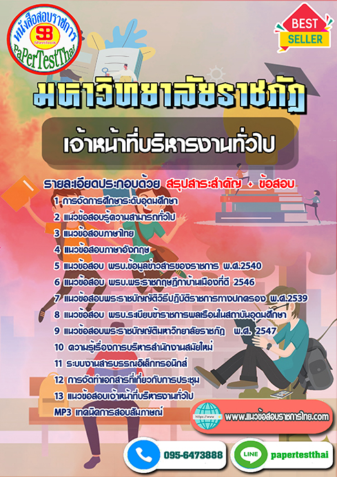 แนวข้อสอบ เจ้าหน้าที่บริหารงานทั่วไป ม.ราชภัฎ