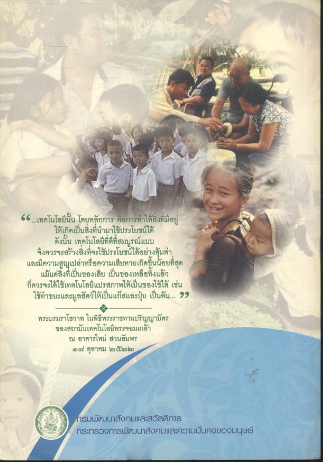 ๘๐ นวัตกรรม ทางสังคมไทย เทิดไท้ องค์ราชันย์