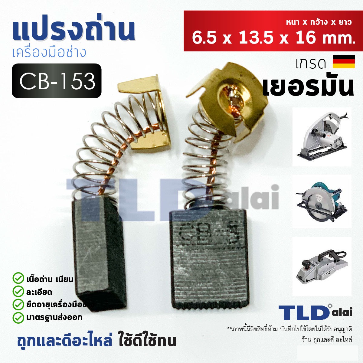 แปรงถ่าน (Y) รหัส CB153, CB5, CB152, CB154, CB155 แบบสปริง (ขนาดเดียวกัน) ตัวอย่างรุ่นที่ใช้ 1804N, 1805N, 9607NB, 9401, 2012NB, 3501N,3612BR, 5103N, 5201N, 5401N, 5402, 5007NF, 5900B, N5900B, LS1040, 2414, 2416S, MT870, MT941, MT230, HM1201 เป็นต้น