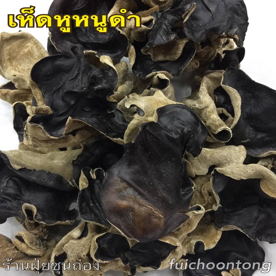 เห็ดหูหนูดำ