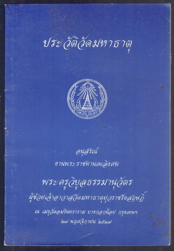 ประวัติวัดมหาธาตุ อนุสรณ์งานพระราขทานเพลิงศพ พระครูวิบูลธรรมานุวัตร ผู่ช่วยเจ้าอาวาสวัดมหาธาตุยุวราชรังสฤษฎิ์ ๒๕๓๗