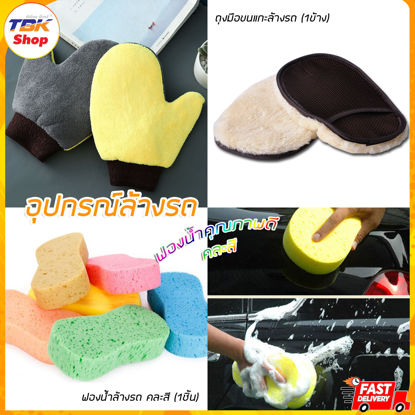 อุปกรณ์ล้างรถ มี 2ตัวเลือก ถุงมือขนแกะล้างรถ / ฟองน้ำล้างรถ คละสี ขนาด 23x11x4.5cm คุณภาพดี หนา นุ่ม