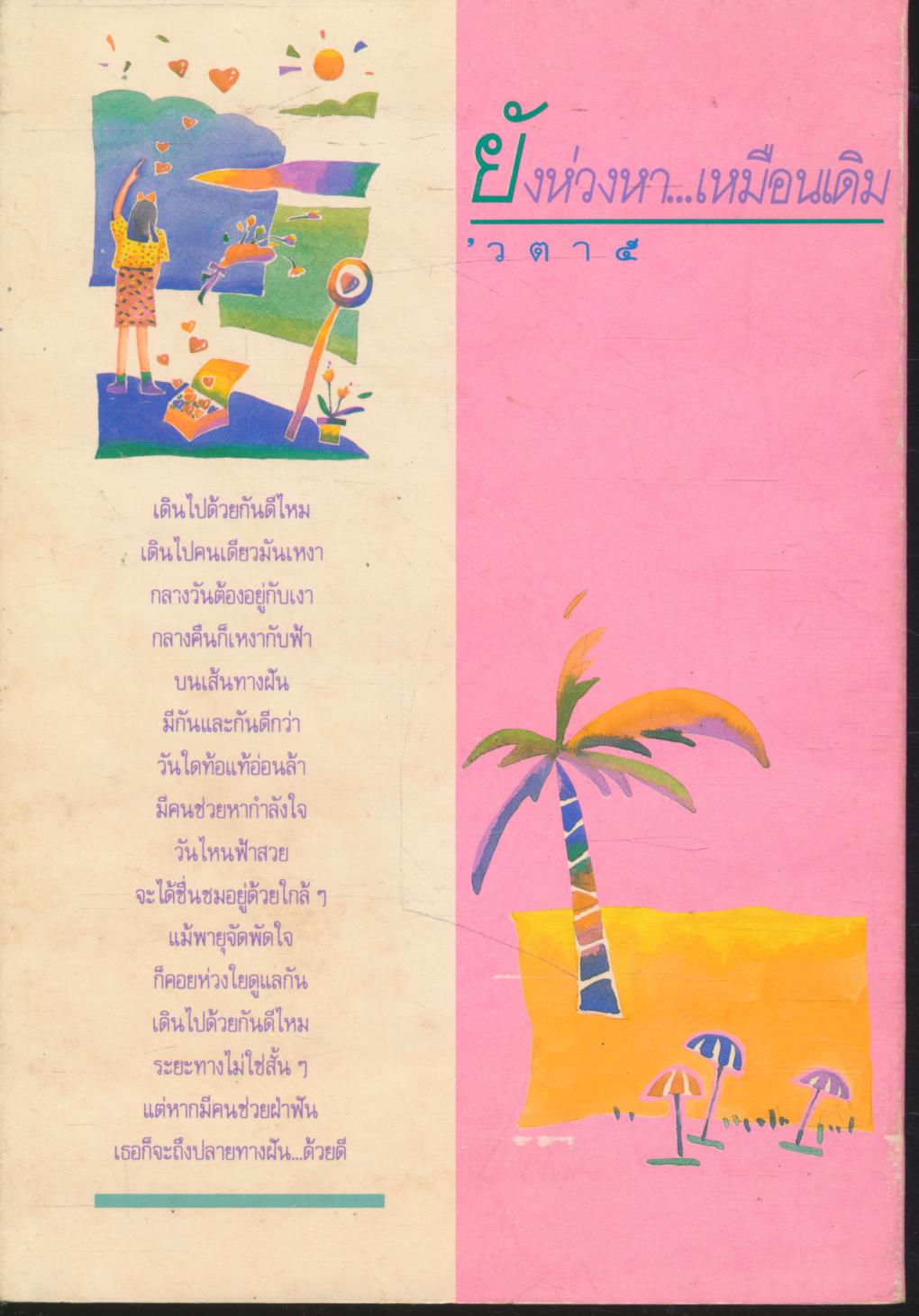 ยังห่วงหา...เหมือนเดิม