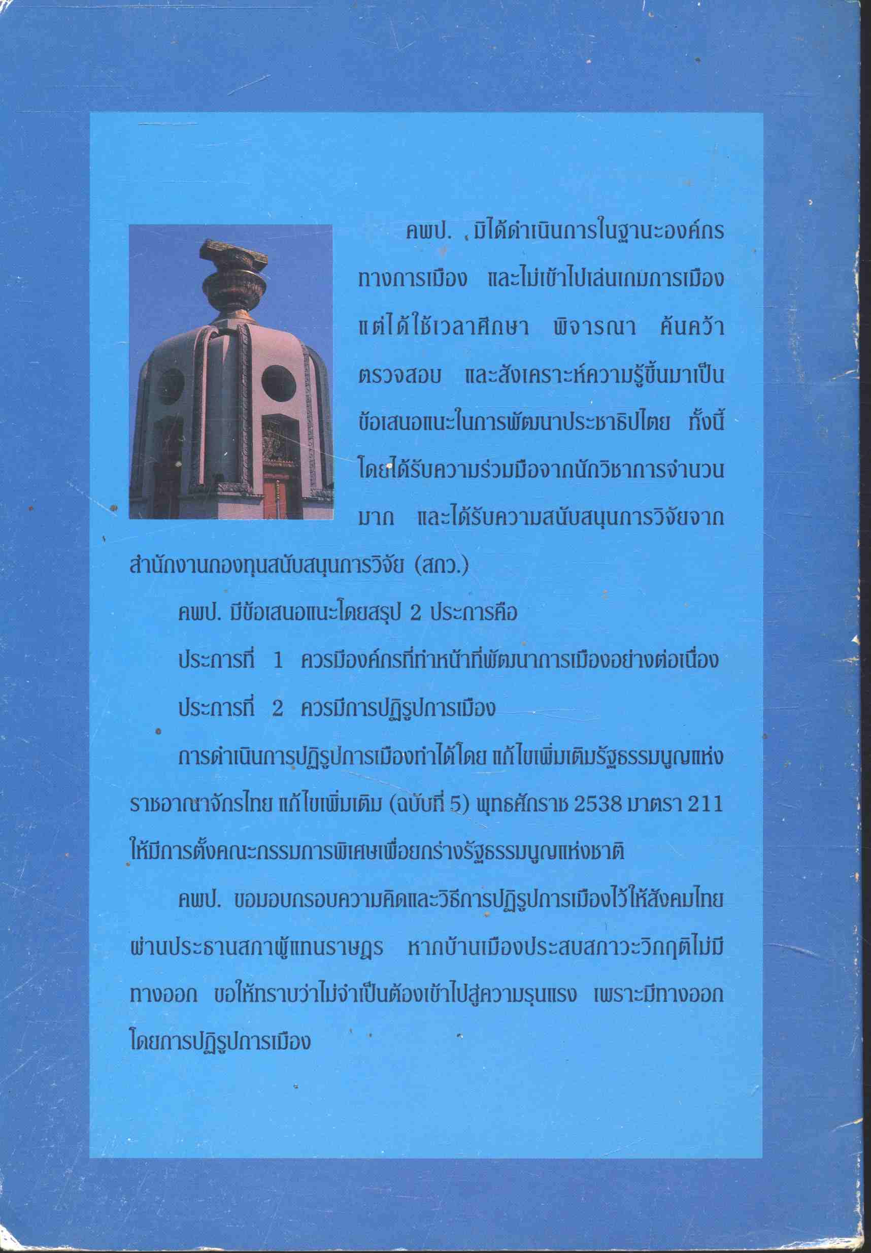 ข้อเสนอในการปฏิรูปการเมืองไทย